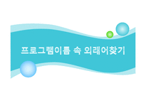 프로그램이름 속 외래어찾기-1