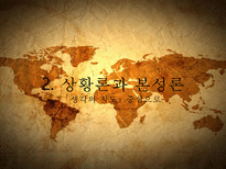 [비교문화] 동양의 상황론과 서양의 본성론-5