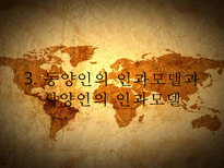 [비교문화] 동양의 상황론과 서양의 본성론-15