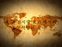 [비교문화] 동양의 상황론과 서양의 본성론-18