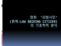 [기호학] 영화 `모범시민` 기호학적 분석-1