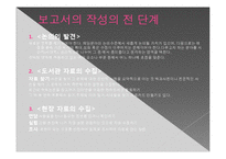 글쓰기와 커뮤니케이션 책-제 5장 학문적 글쓰기-4