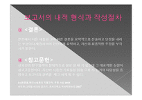 글쓰기와 커뮤니케이션 책-제 5장 학문적 글쓰기-8