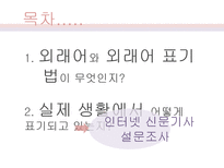 [한국어문학] 영어 외래어의 표기법과 실태 연구-3
