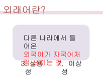[한국어문학] 영어 외래어의 표기법과 실태 연구-4