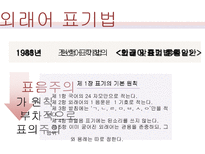 [한국어문학] 영어 외래어의 표기법과 실태 연구-5