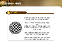 [수학의 이해] 수학의 황제 가우스-15