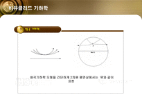[수학의 이해] 수학의 황제 가우스-17