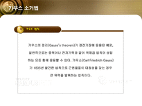 [수학의 이해] 수학의 황제 가우스-19