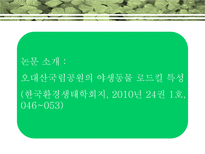[생태학] `오대산국립공원의 야생동물 로드킬 특성`에 대한 분석-2