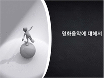 [음악의 이해] 영화음악에 대하여-1