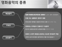 [음악의 이해] 영화음악에 대하여-6