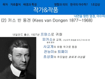 [예술철학] 야수파 작가들과 작품들-12