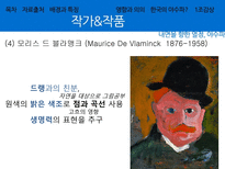 [예술철학] 야수파 작가들과 작품들-18