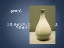 백자의 종류와 시기별 특징-4