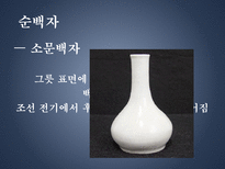 백자의 종류와 시기별 특징-5