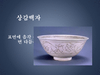 백자의 종류와 시기별 특징-11