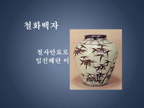 백자의 종류와 시기별 특징-12