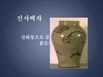 백자의 종류와 시기별 특징-13