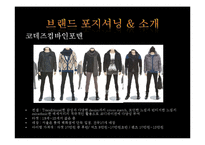 [패션산업론] 남성캐주얼 시장과 브랜드 조사-19