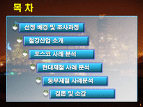 [산업공학] 철강산업에서의 산업공학-포스코, 하이닉스 사례-2