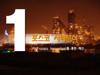 [산업공학] 철강산업에서의 산업공학-포스코, 하이닉스 사례-7