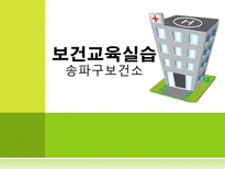 [보관관리학] 보건소 보건교육실습-1