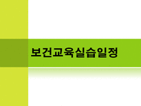 [보관관리학] 보건소 보건교육실습-12