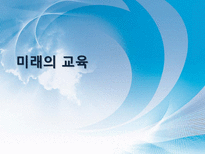 [교육과사회] 미래교육-평생교육 중심으로-1