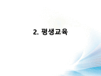 [교육과사회] 미래교육-평생교육 중심으로-6