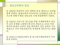 [교육과 사회] 평생교육론의 역사와 변화 추세 및 우리나라 평생교육의 향후방향-1