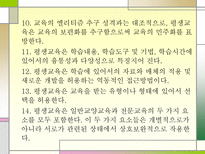 [교육과 사회] 평생교육론의 역사와 변화 추세 및 우리나라 평생교육의 향후방향-12