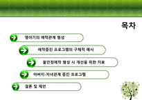 [부모교육론] 영아기의 애착 형성과 아버지 부모교육을 중심으로-3