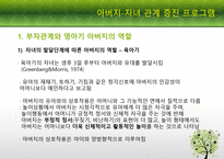 [부모교육론] 영아기의 애착 형성과 아버지 부모교육을 중심으로-14