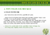 [부모교육론] 영아기의 애착 형성과 아버지 부모교육을 중심으로-16