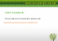 [부모교육론] 영아기의 애착 형성과 아버지 부모교육을 중심으로-18