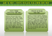 [부모교육론] 영아기의 애착 형성과 아버지 부모교육을 중심으로-20