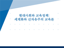 [교육사회학] 현대사회와 교육정책-세계화와 신자유주의 교육론-1