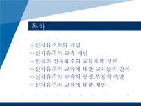 [교육사회학] 현대사회와 교육정책-세계화와 신자유주의 교육론-2
