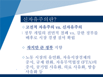 [교육사회학] 현대사회와 교육정책-세계화와 신자유주의 교육론-4