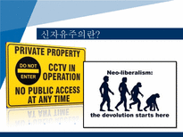[교육사회학] 현대사회와 교육정책-세계화와 신자유주의 교육론-5