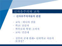 [교육사회학] 현대사회와 교육정책-세계화와 신자유주의 교육론-6