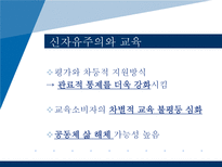 [교육사회학] 현대사회와 교육정책-세계화와 신자유주의 교육론-7
