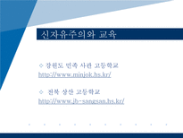 [교육사회학] 현대사회와 교육정책-세계화와 신자유주의 교육론-9