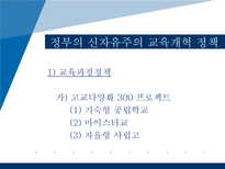 [교육사회학] 현대사회와 교육정책-세계화와 신자유주의 교육론-14