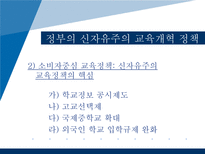 [교육사회학] 현대사회와 교육정책-세계화와 신자유주의 교육론-16