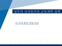[교육사회학] 현대사회와 교육정책-세계화와 신자유주의 교육론-18
