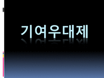 [교육행정] 기여우대제-1