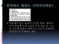 [교육행정] 기여우대제-13