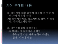 [교육행정] 기여우대제-18